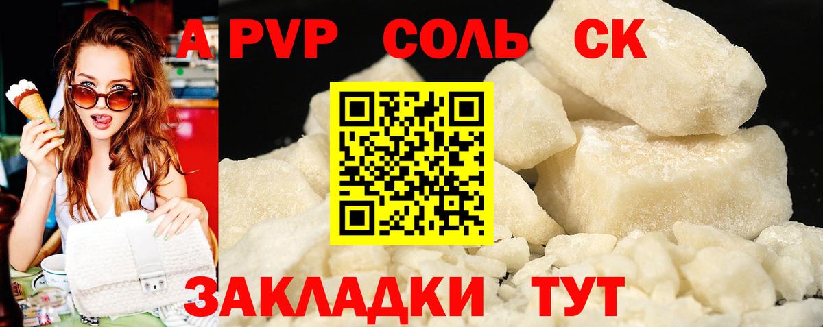 A-PVP крисы CK Домодедово