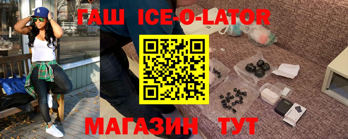 ГАШ ice o lator Домодедово
